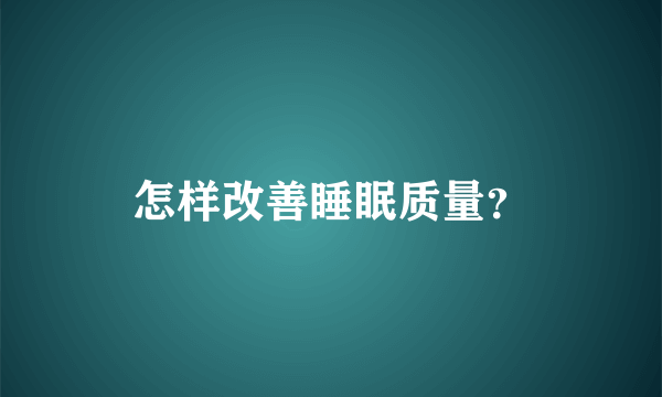 怎样改善睡眠质量？