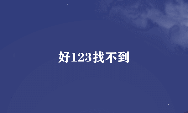 好123找不到