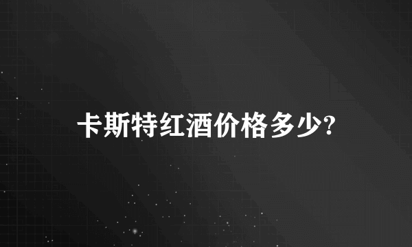 卡斯特红酒价格多少?