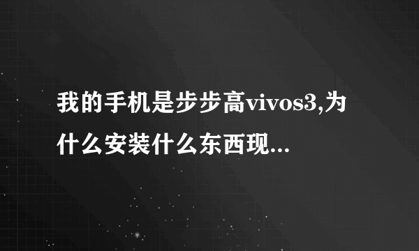 我的手机是步步高vivos3,为什么安装什么东西现在都安装不了.这几天还说手机空间不足。诶是不是要刷机了！