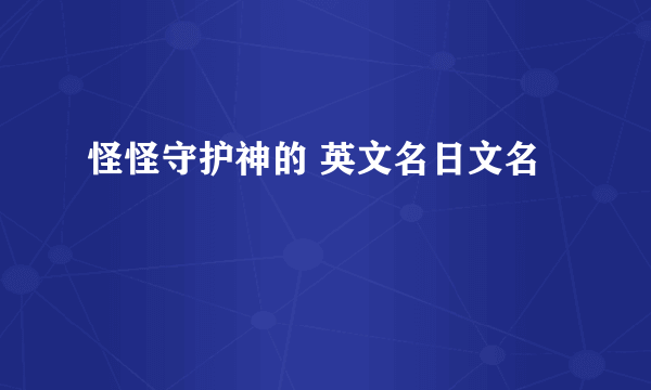 怪怪守护神的 英文名日文名