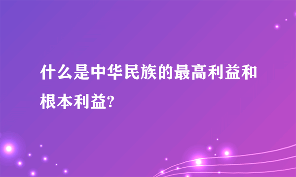 什么是中华民族的最高利益和根本利益?