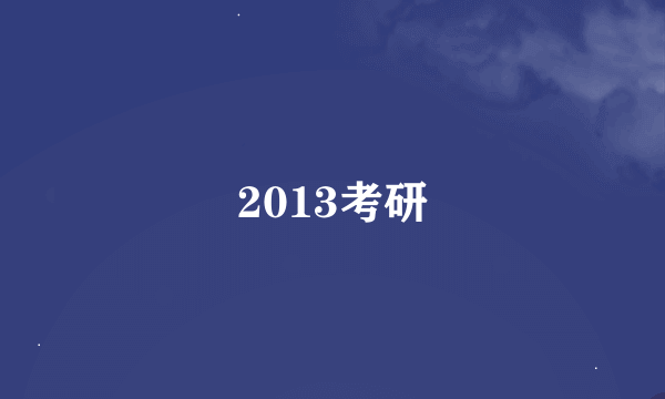 2013考研