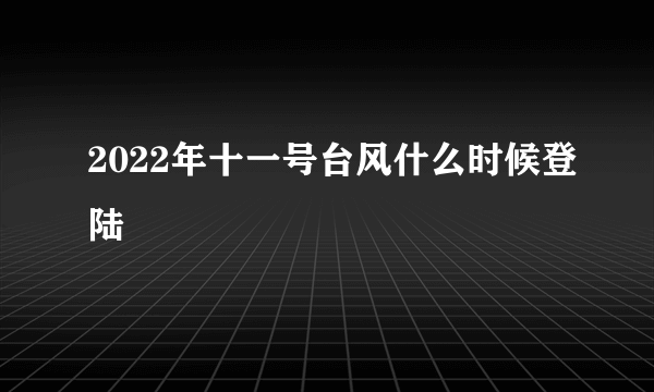 2022年十一号台风什么时候登陆