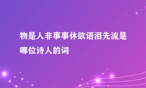 物是人非事事休欲语泪先流是哪位诗人的词