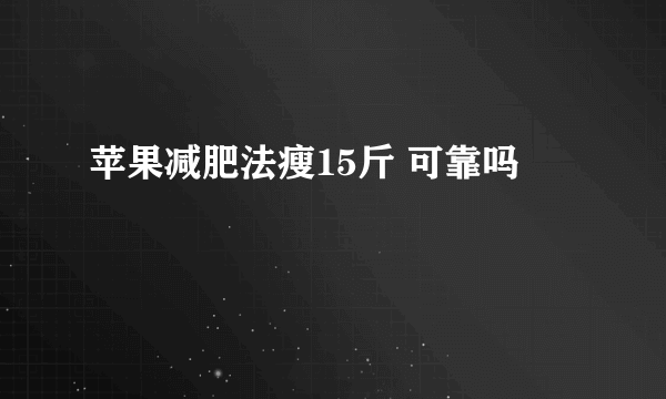 苹果减肥法瘦15斤 可靠吗