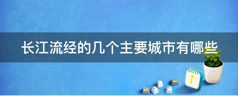 长江流经的几个主要城市有哪些