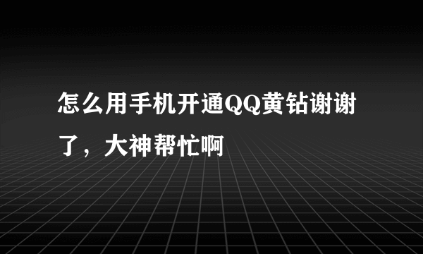 怎么用手机开通QQ黄钻谢谢了，大神帮忙啊