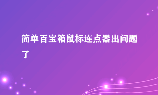 简单百宝箱鼠标连点器出问题了