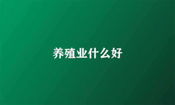 养殖业什么好