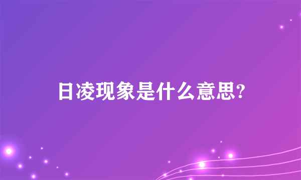 日凌现象是什么意思?