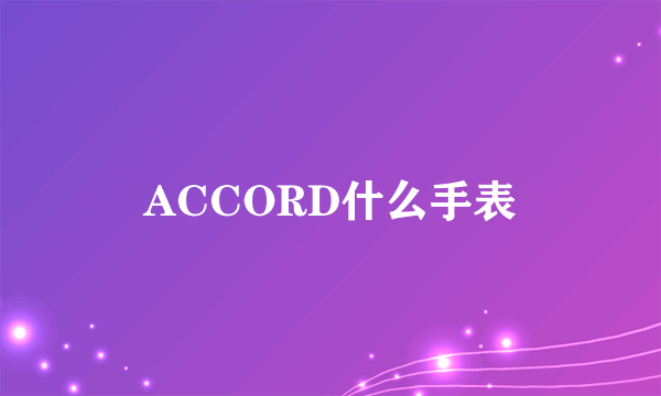 ACCORD什么手表