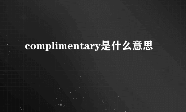 complimentary是什么意思