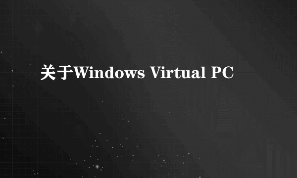 关于Windows Virtual PC