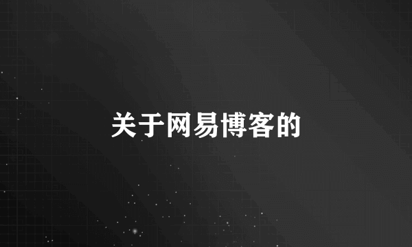 关于网易博客的