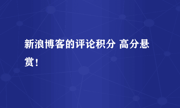 新浪博客的评论积分 高分悬赏！