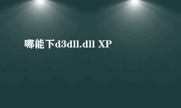 哪能下d3dll.dll XP