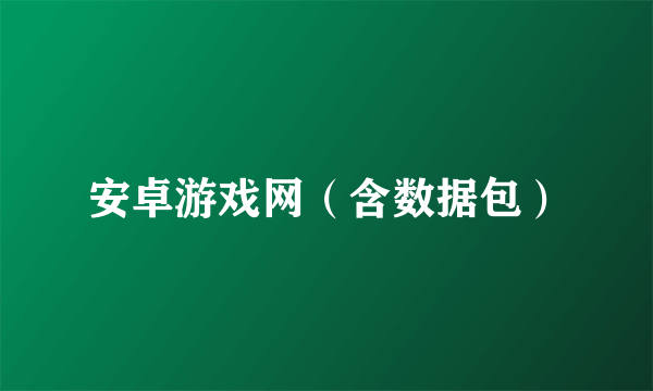 安卓游戏网（含数据包）