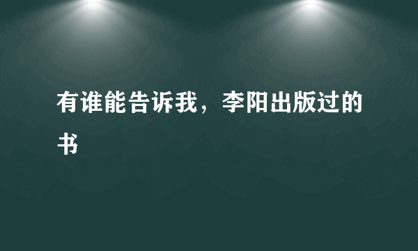 有谁能告诉我，李阳出版过的书