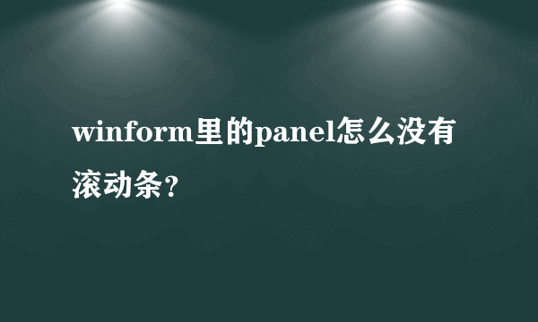 winform里的panel怎么没有滚动条？