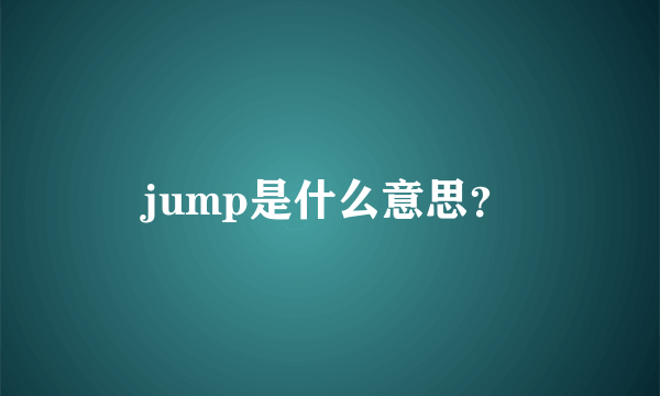 jump是什么意思？