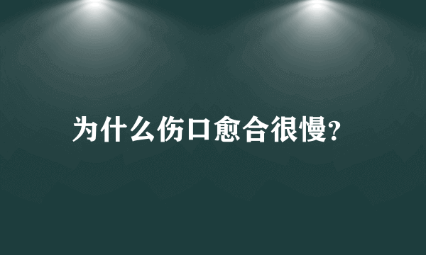 为什么伤口愈合很慢？