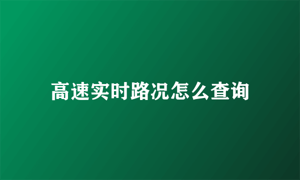 高速实时路况怎么查询