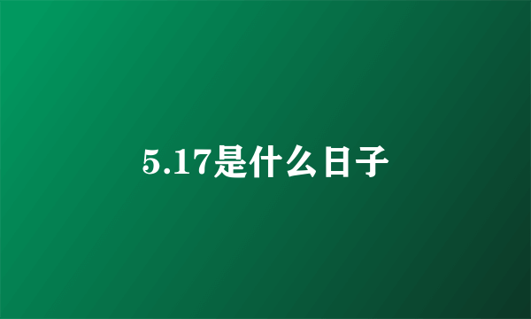 5.17是什么日子