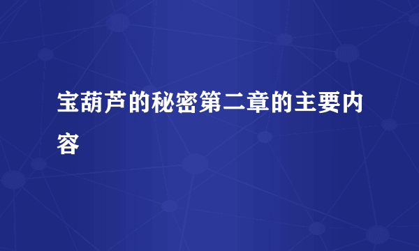 宝葫芦的秘密第二章的主要内容