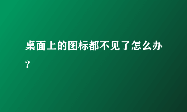 桌面上的图标都不见了怎么办?