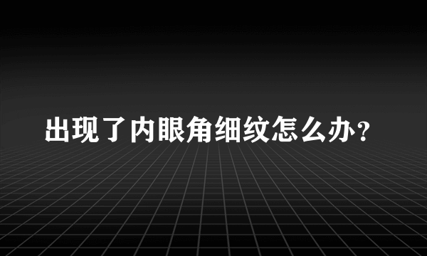 出现了内眼角细纹怎么办？