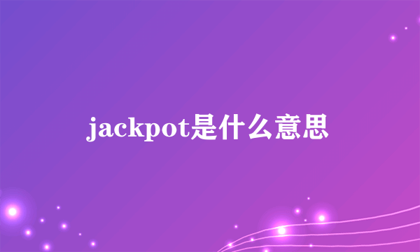 jackpot是什么意思