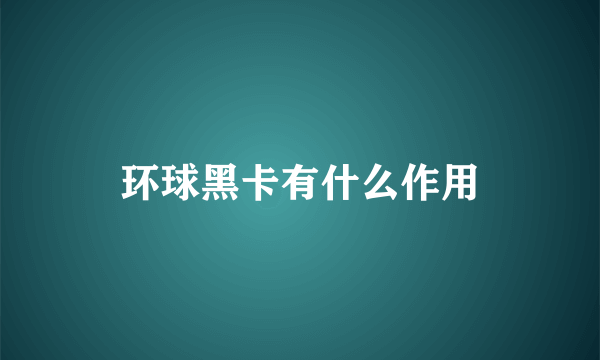 环球黑卡有什么作用