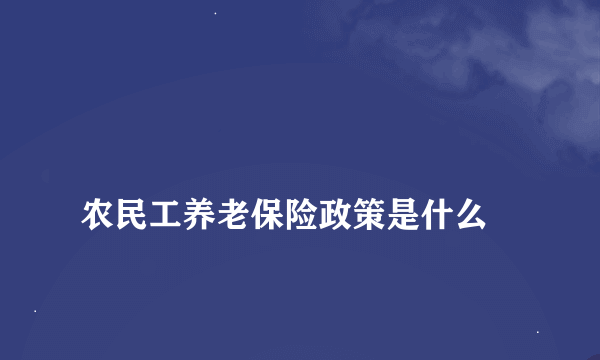 
农民工养老保险政策是什么
