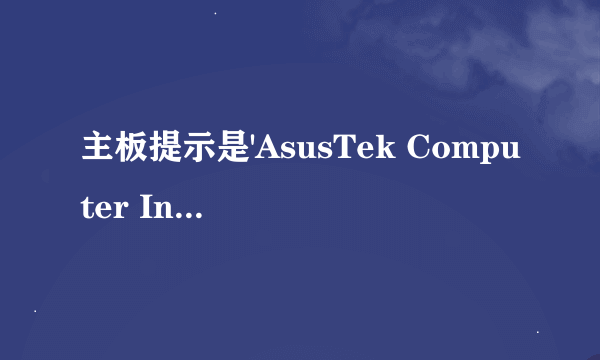 主板提示是'AsusTek Computer Inc.cobra