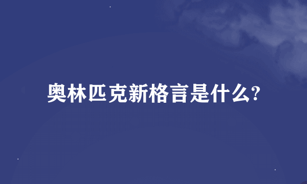 奥林匹克新格言是什么?