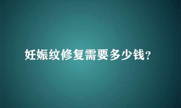 妊娠纹修复需要多少钱？