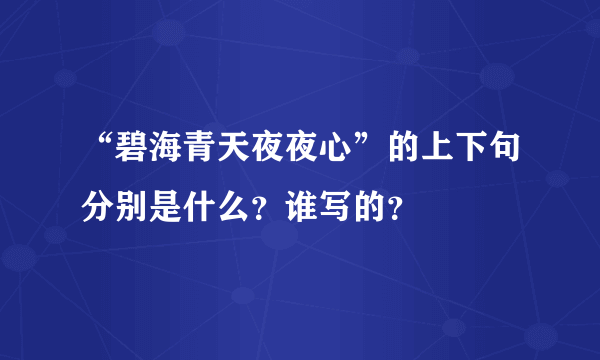 “碧海青天夜夜心”的上下句分别是什么？谁写的？