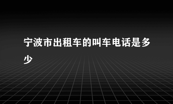 宁波市出租车的叫车电话是多少