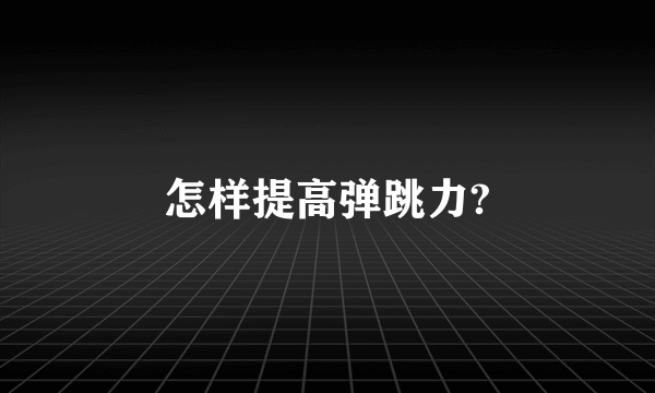 怎样提高弹跳力?