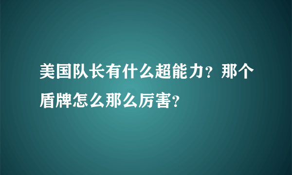 美国队长有什么超能力？那个盾牌怎么那么厉害？