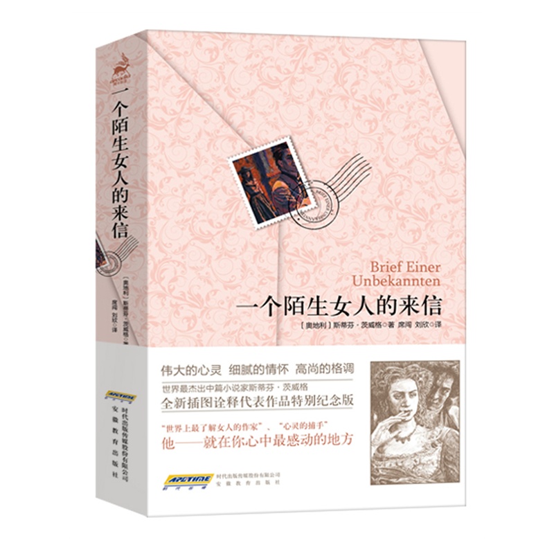 《一个陌生女人的来信》这部书的主题思想是什么？