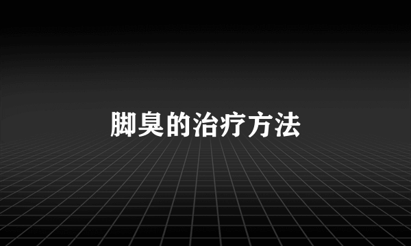 脚臭的治疗方法