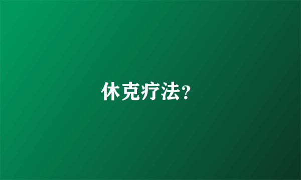 休克疗法？