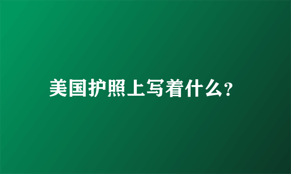 美国护照上写着什么？