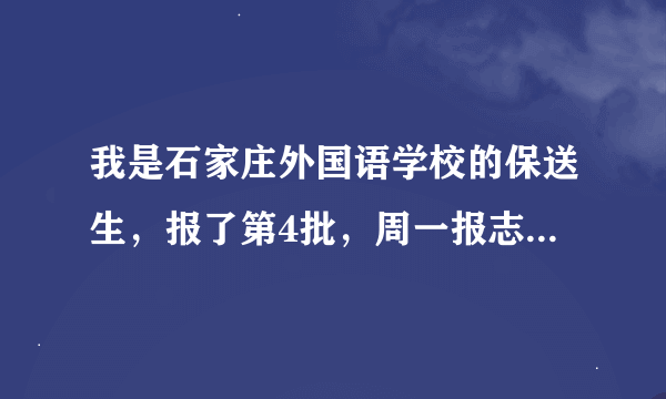 我是石家庄外国语学校的保送生，报了第4批，周一报志愿，亲们帮我看一下这些学校吧。十万火急啊！！！