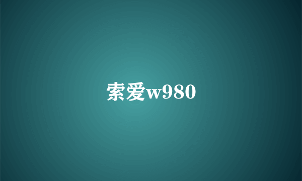 索爱w980