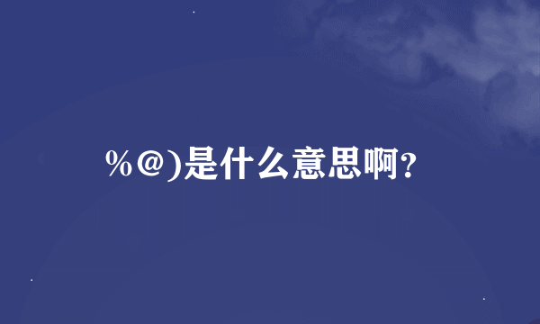 %@)是什么意思啊？