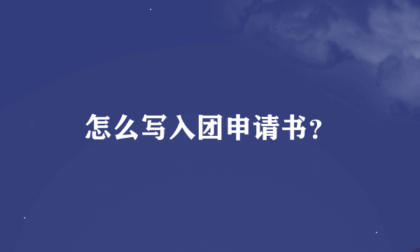 怎么写入团申请书？