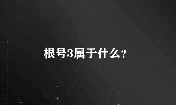 根号3属于什么？